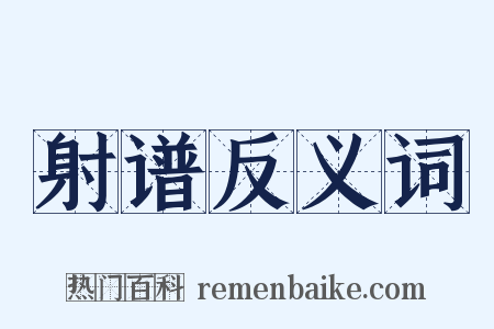 射谱反义词是什么意思的图片